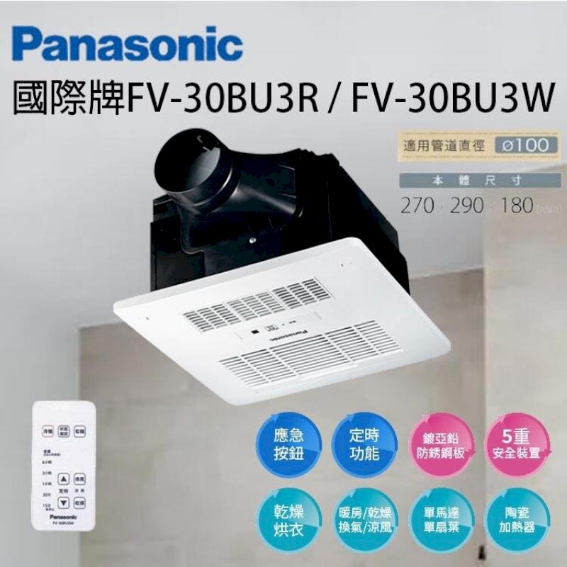 國際牌 FV-30BU3R FV-30BU3W 遙控 浴室暖風機