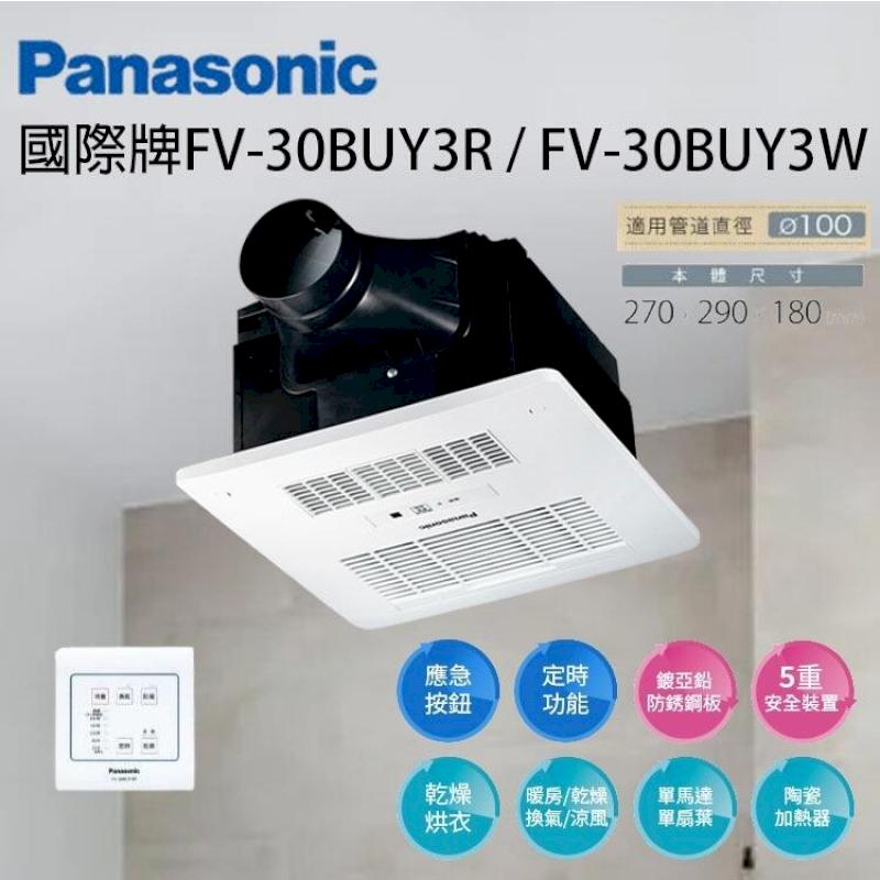 國際牌 FV-30BUY3R FV-30BUY3W 線控 浴室暖風機