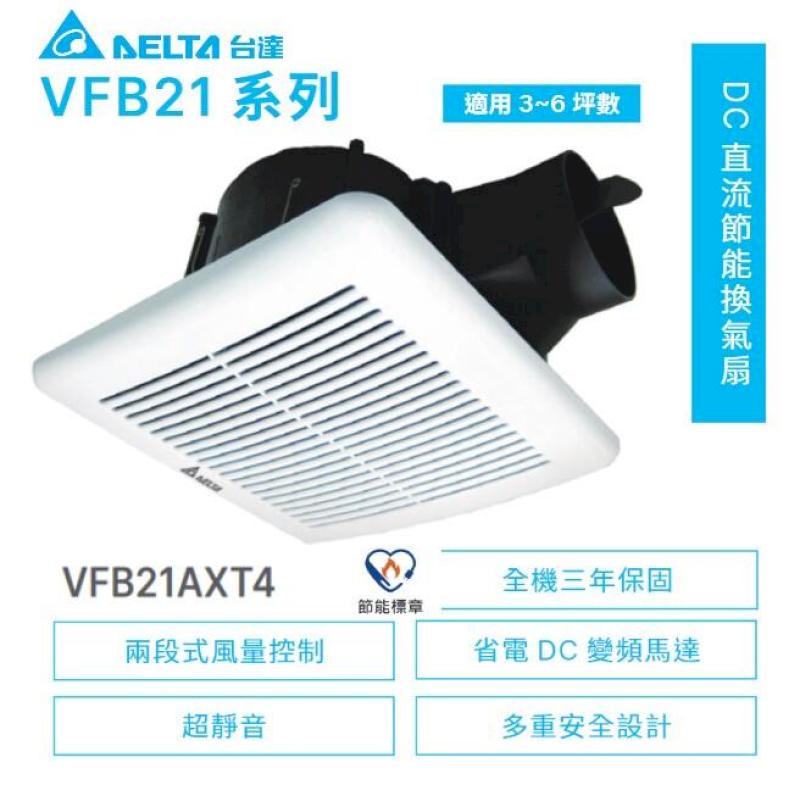 臺達電 VFB21AXT4 大風量 浴室抽風機