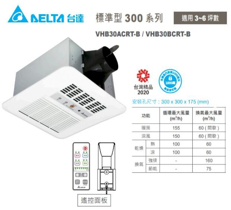 臺達電 標準型300 遙控 浴室暖風機
