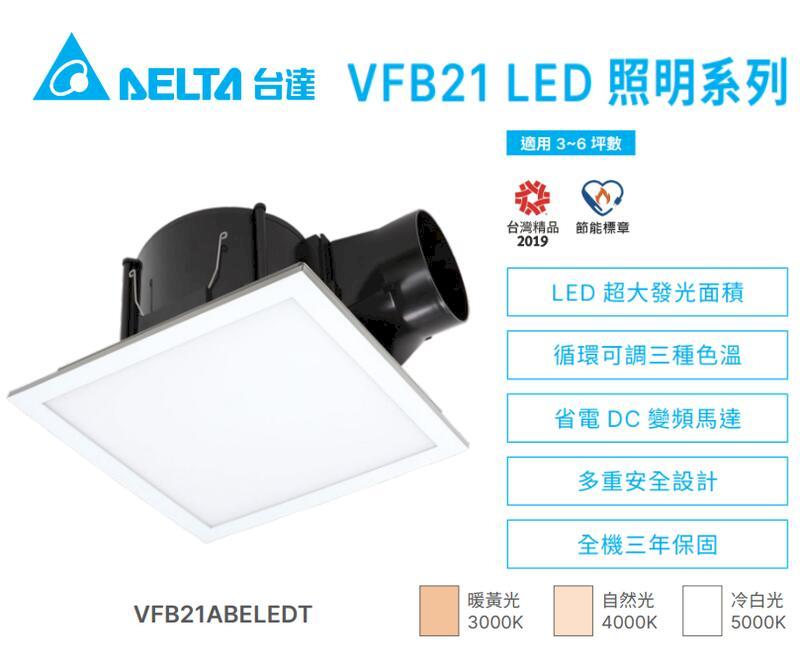 臺達電 DC直流 二合一 排風機 LED 照明 兩用 VFB21ABELEDT