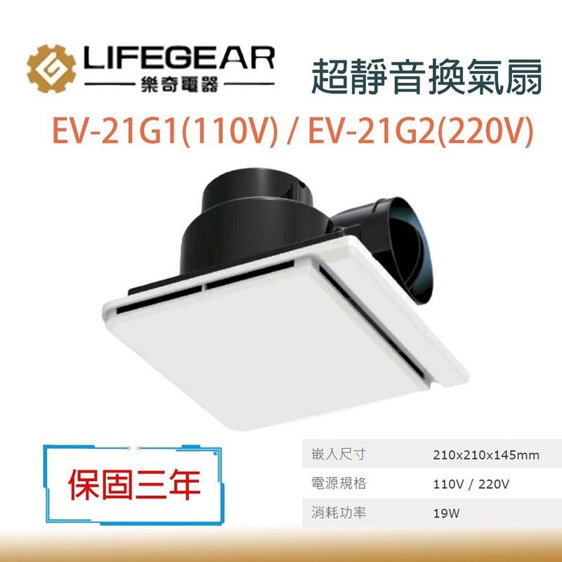 樂奇 EV-21G1 G2 排風扇 AC 110V 220V 奇靜超靜音 換氣扇