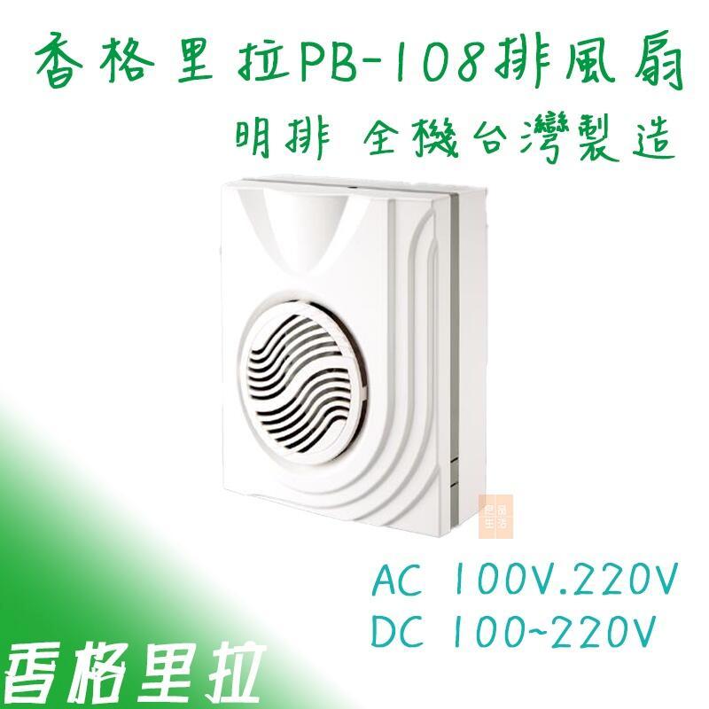 香格里拉 DC變頻 PB108DC 抽風機 側排
