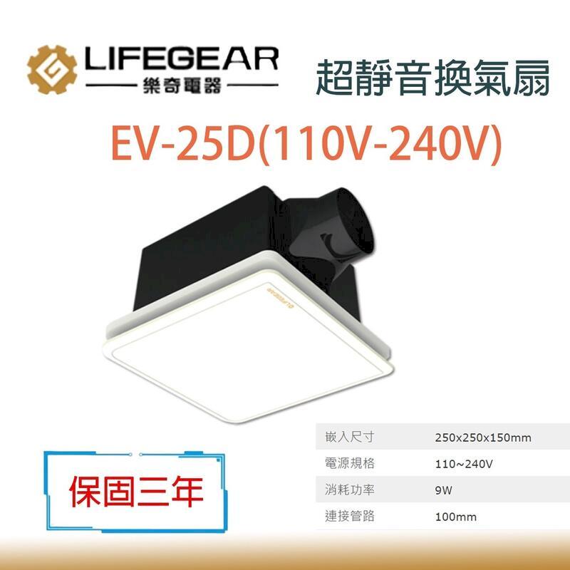 樂奇 EV-25D 超靜音 DC 變頻換氣扇 浴室抽風機