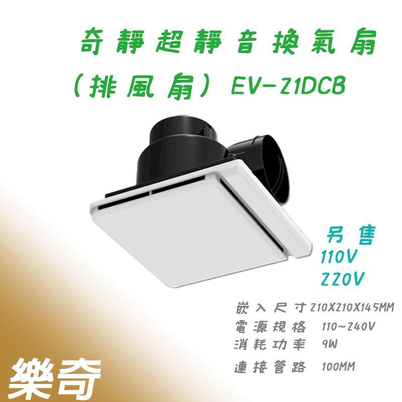 樂奇 EV-21DCB 排風扇 DC直流