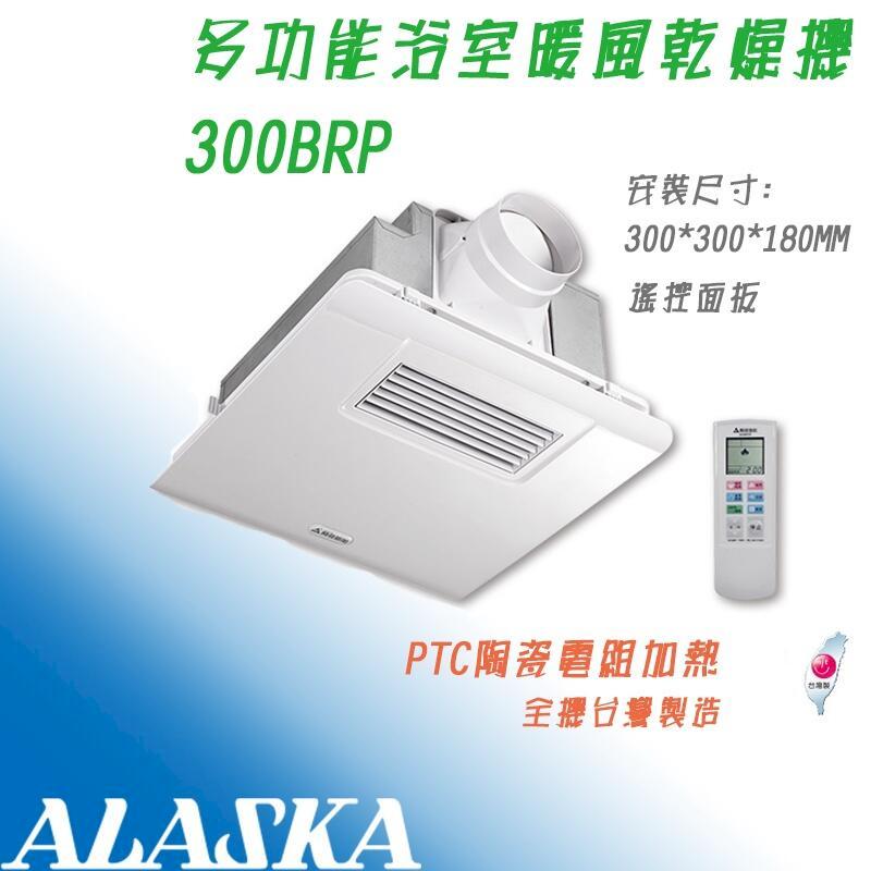 阿拉斯加 300BRP 300BKP 線控 標準型 浴室暖風機