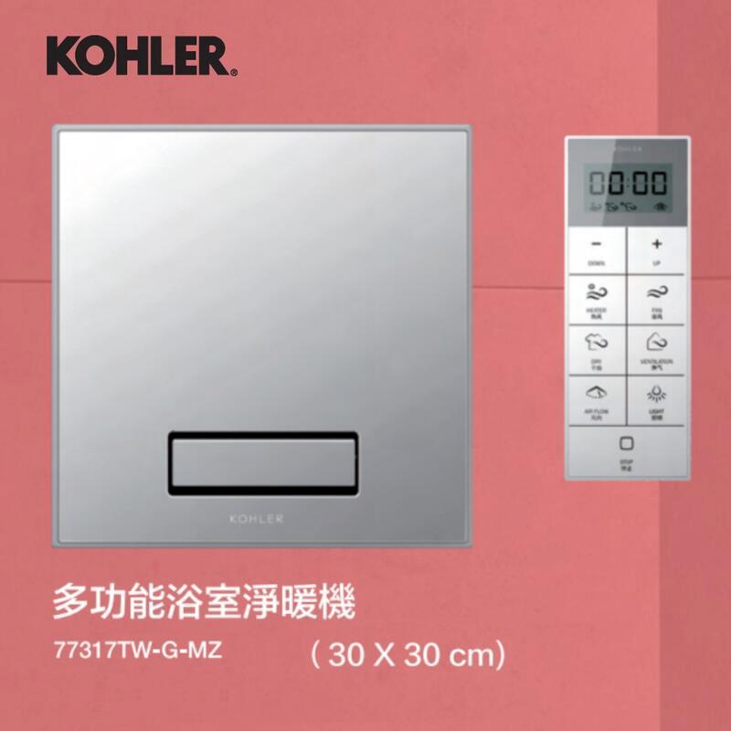 KOHLER 多功能浴室 暖風乾燥機 30*30 77317TW-G-MZ