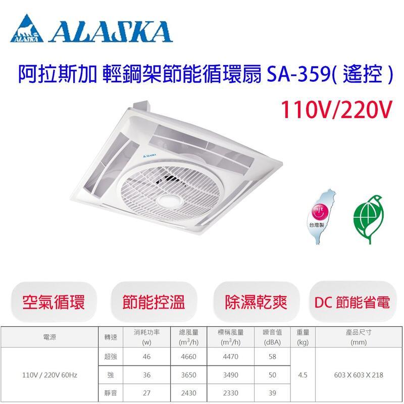 阿拉斯加 SA-359 110V 220V 附遙控器 輕鋼架循環扇