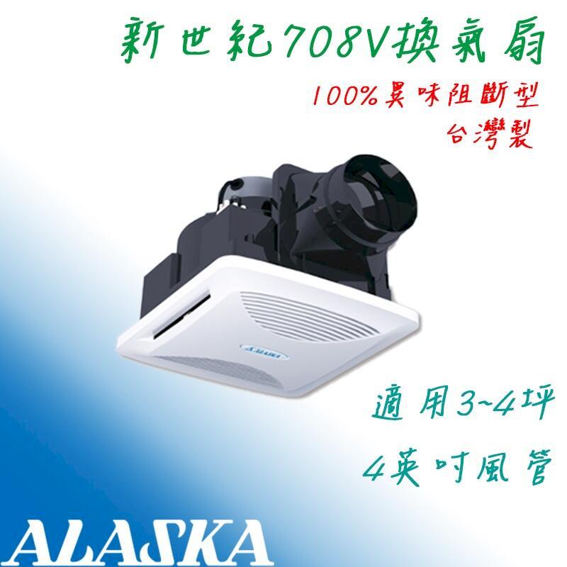 阿拉斯加 新世紀-708V 臺灣製 110V 排風扇