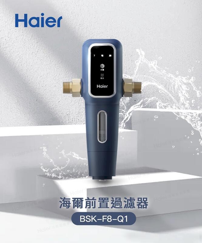 【Haier海爾】全戶式高階自動前置過濾器BSK-F8-Q1【自行安裝】