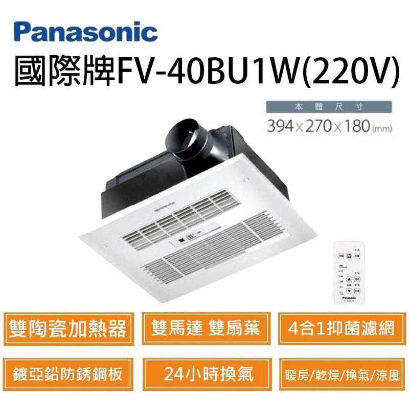 國際牌 Panasonic FV-40BU1R 陶瓷加熱 無線遙控型 暖風機