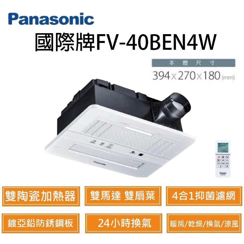 Panasonic 國際牌 FV-40BEN4W 暖風機 220V專用