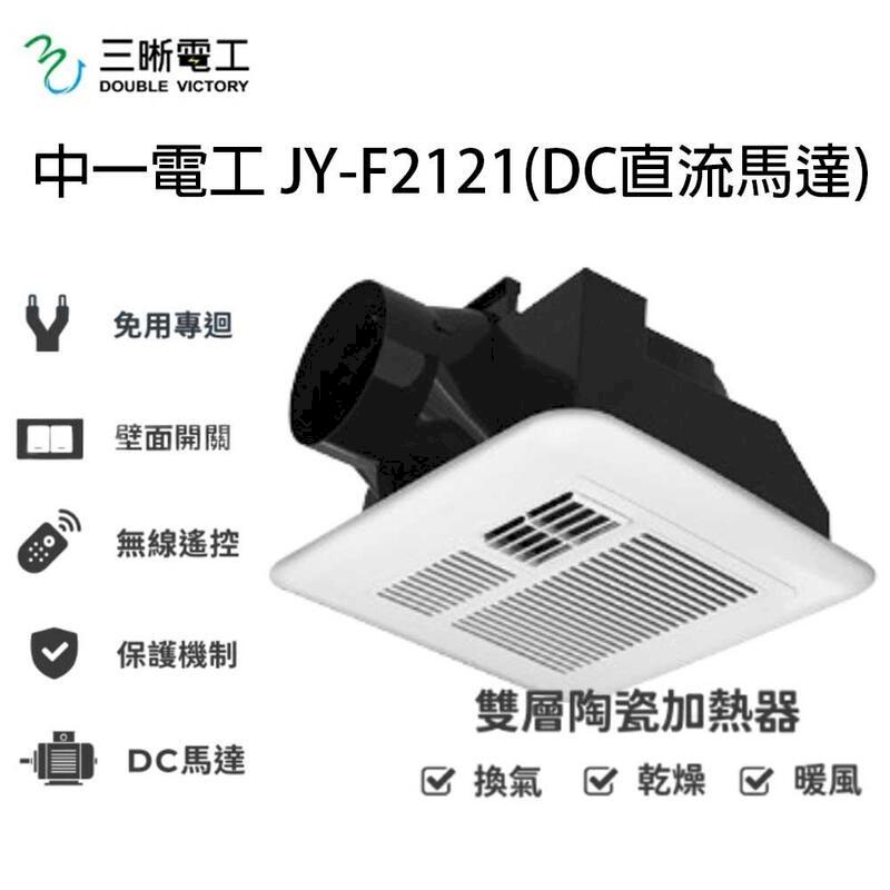 中一電工 JY-F2121 三合一多功能暖風乾燥機 壁控 遙控