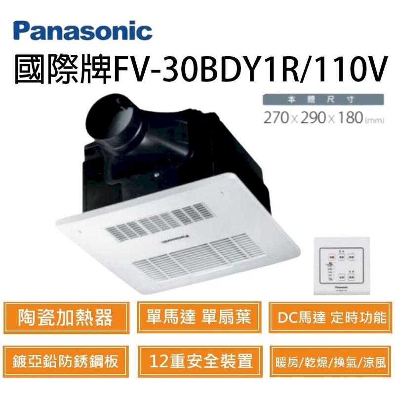 國際牌 FV-30BDY1R / FV-30BDY1W 陶瓷加熱 浴室暖風乾燥機 有線壁控 不含安裝(DC馬達)