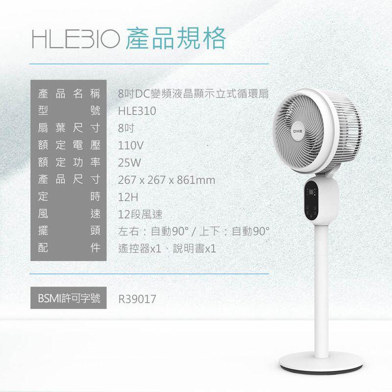 【屋涼扇】DIKE 8吋DC變頻液晶顯示立式循環扇HLE310WT贈6吋自動擺頭扇