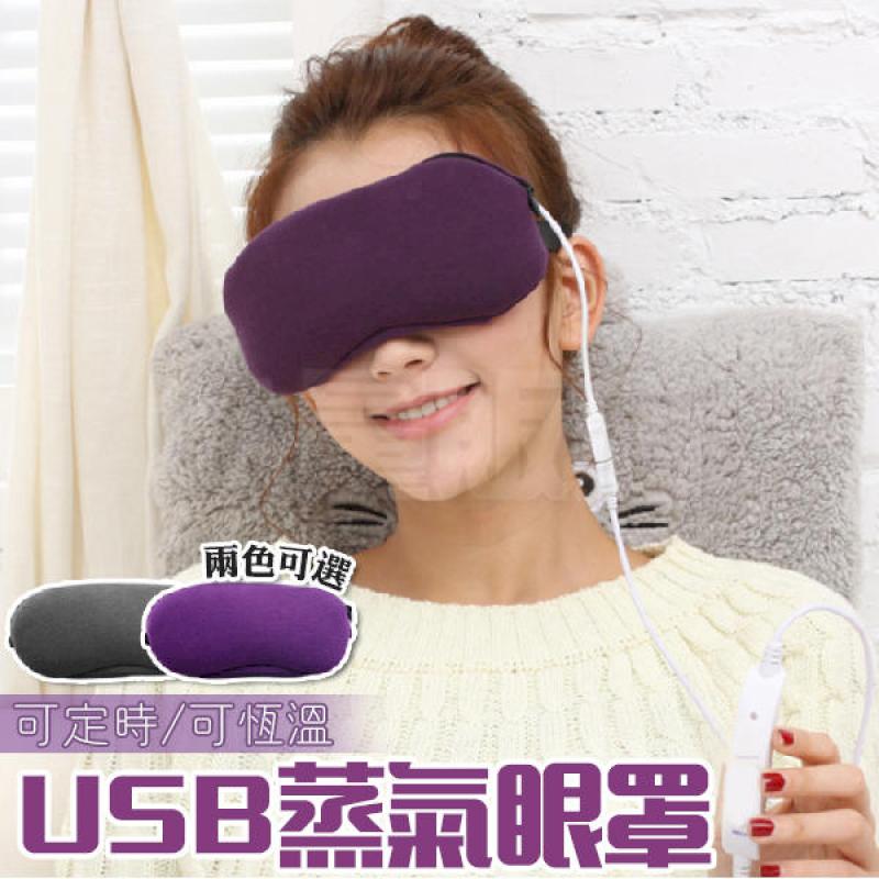 【四段調溫定時】蒸氣熱敷眼罩 USB充電 遮光透氣 加熱消除乾眼症及黑眼圈 SPA紓壓無痕