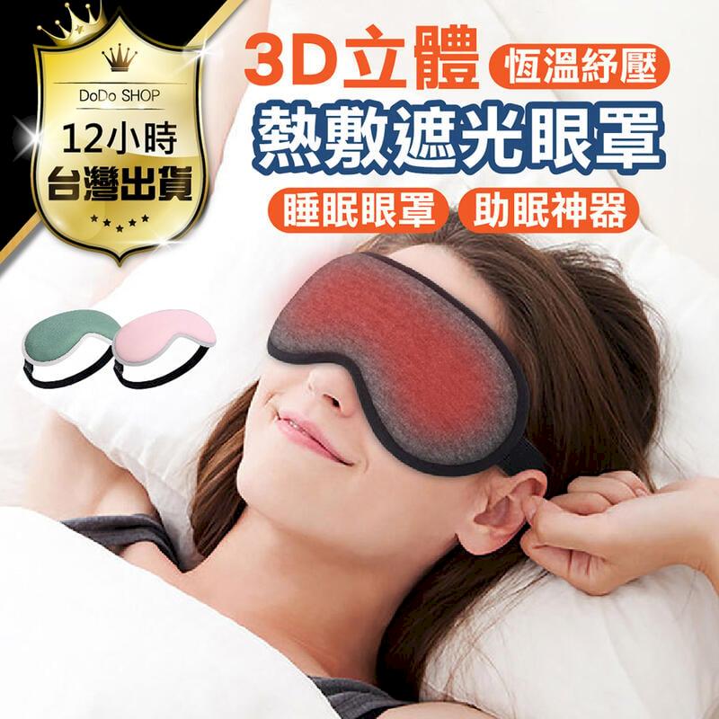【3D熱敷遮光眼罩】眼睛熱敷 舒緩眼罩 熱敷眼罩 蒸氣眼罩 遮光眼罩 DO213
