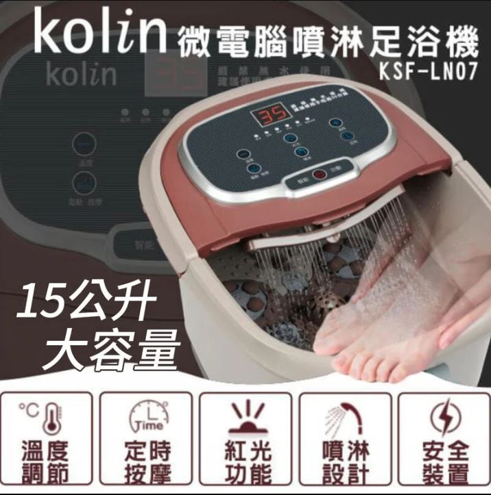 【Kolin歌林】15公升 微電腦噴淋足浴機 泡腳機 KSF-LN07