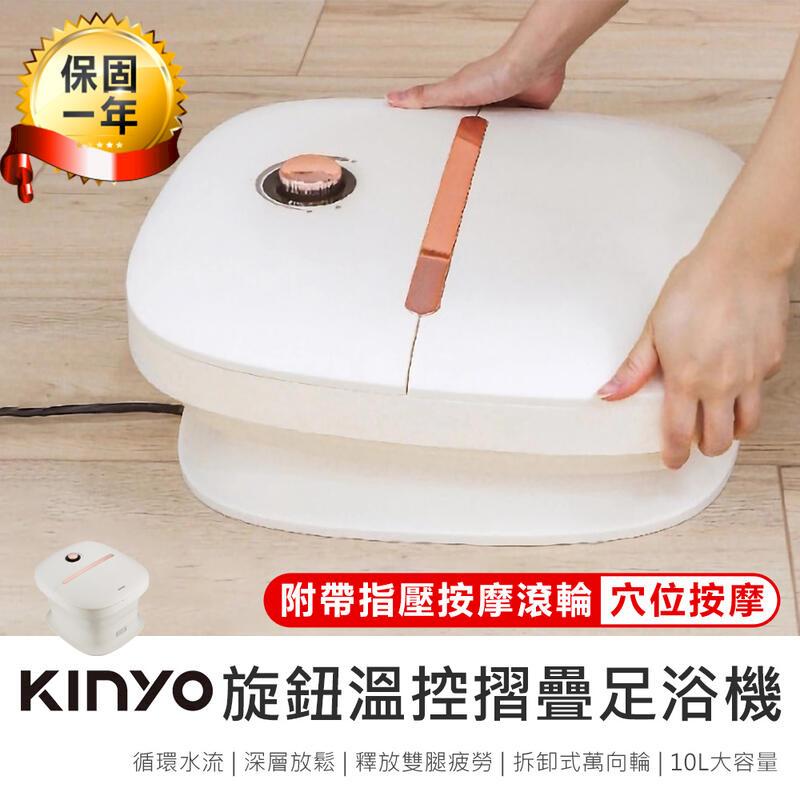 【KINYO】旋鈕溫控摺疊足浴機 IFM-7011【AB1616】