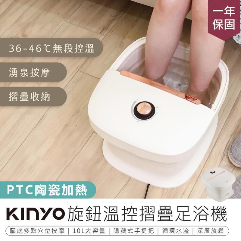 【KINYO】旋鈕溫控摺疊足浴機 IFM-7011【AB1616】