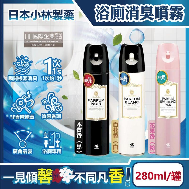 日本小林製藥-PARFUM消臭元浴室廁所馬桶除臭芳香噴霧280ml/罐