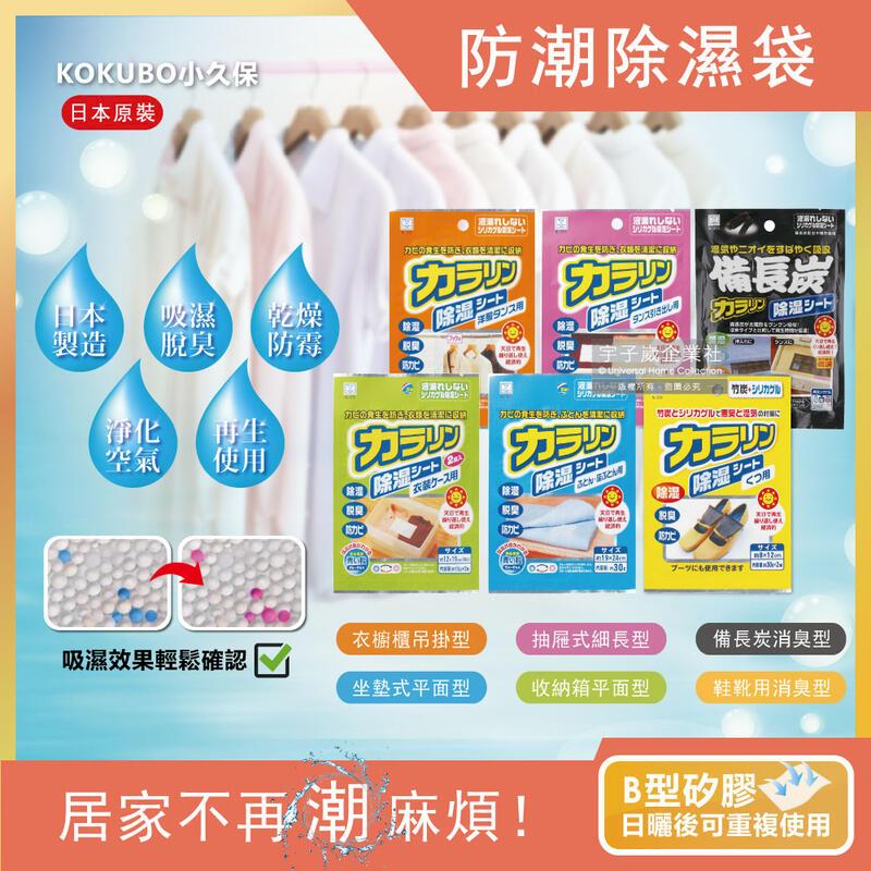 日本KOKUBO小久保-可重複使用抽屜衣櫃防潮除濕袋1袋
