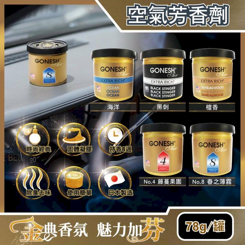 日本GONESH-室內汽車用香氛固體凝膠空氣芳香劑78g/罐