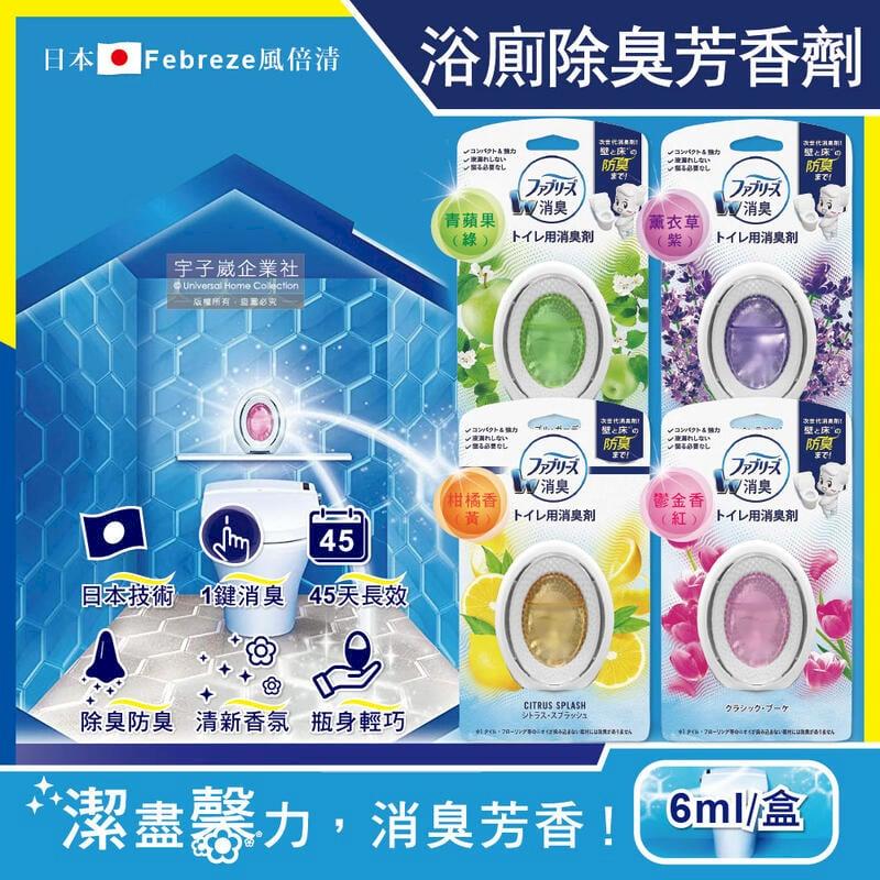 日本Febreze風倍清-浴室廁所3效合1香氛W空氣芳香劑6ml/盒