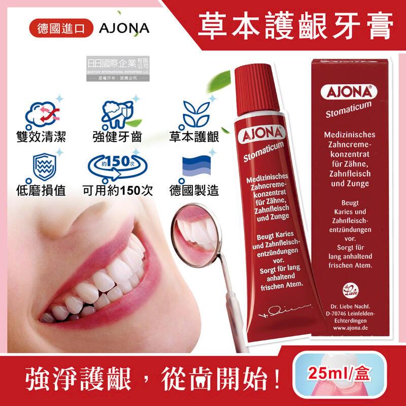 德國AJONA-超濃縮雙效潔淨強健琺瑯質草本牙齦護理牙膏25ml/紅盒