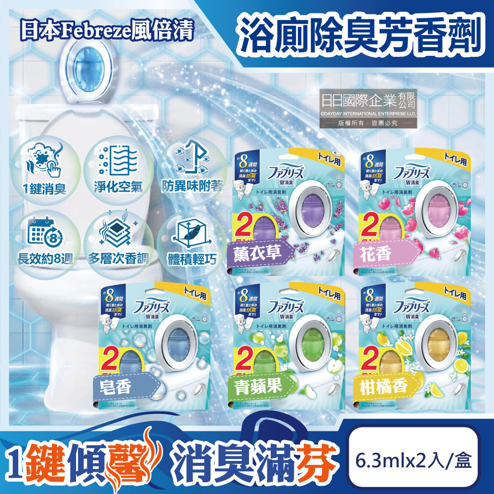 日本Febreze風倍清-淨味持香約8週浴室廁所W消臭芳香劑6.3mlx2入/盒
