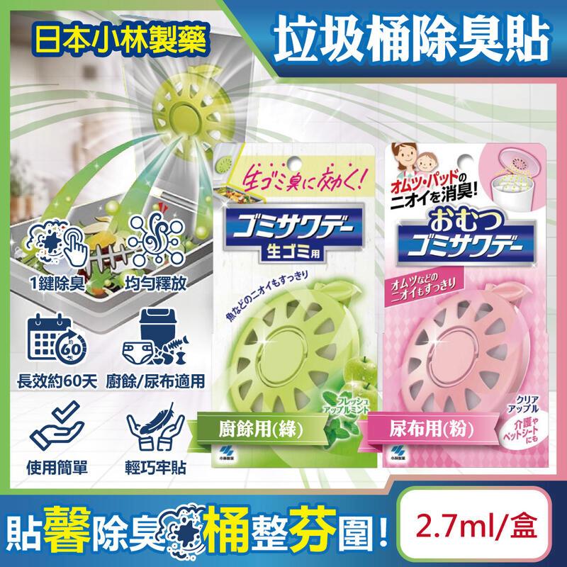 日本Kobayashi小林製藥-淨味芳香垃圾桶專用蘋果造型除臭貼2.7ml/盒