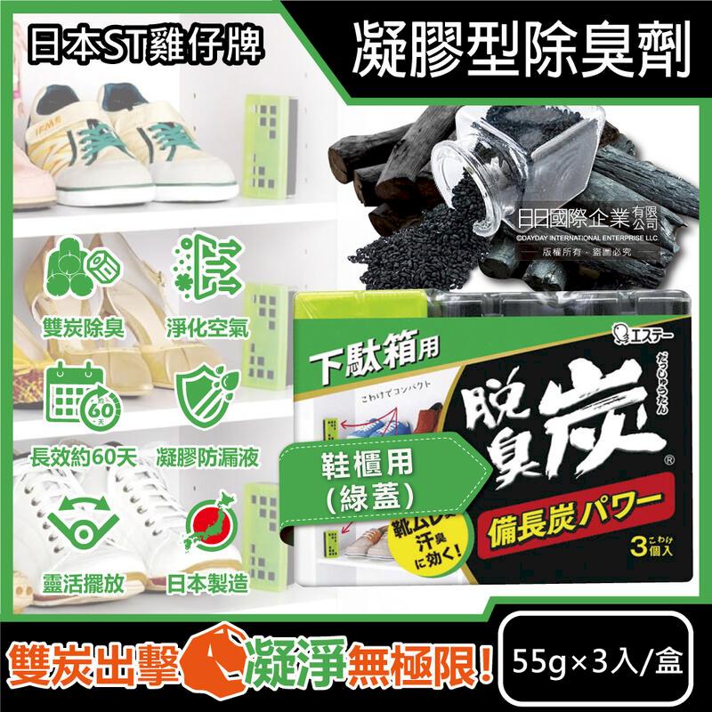 日本ST雞仔牌-備長炭活性碳凝膠型除臭劑-鞋櫃用(綠蓋)55gx3入/盒