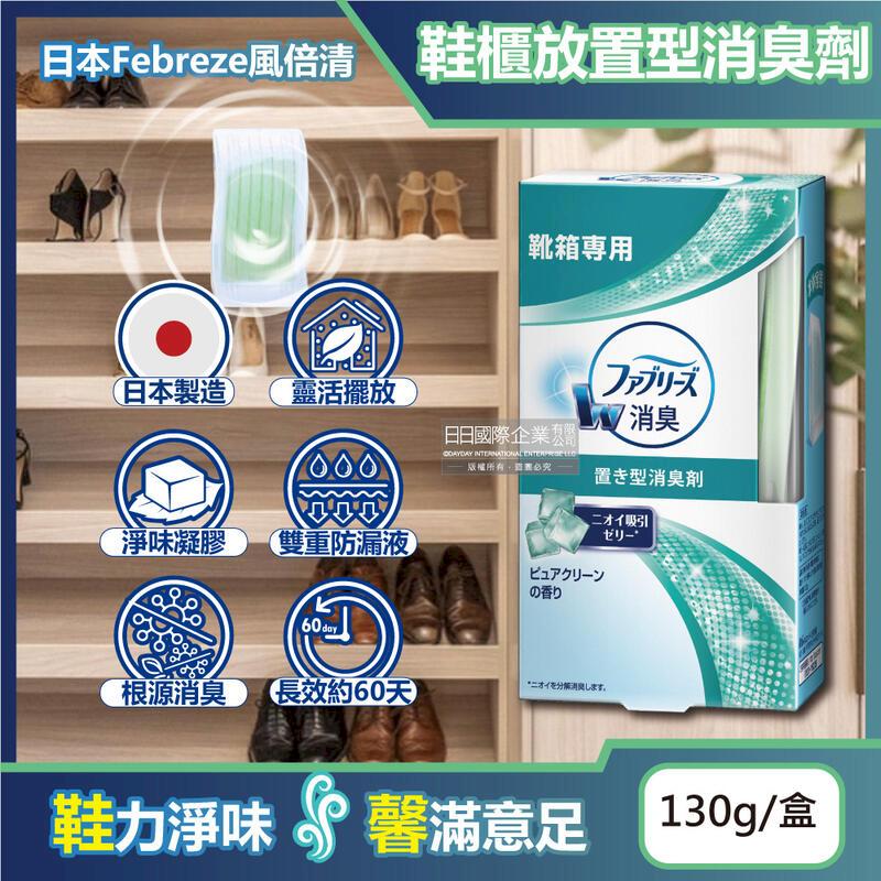 日本風倍清-W放置型果凍凝膠消臭芳香劑130g/盒-鞋櫃用