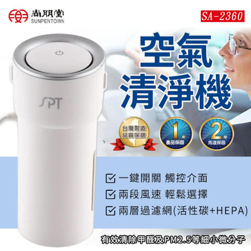 尚朋堂 HEPA空氣清淨機 車用空氣清淨機 SA-2360