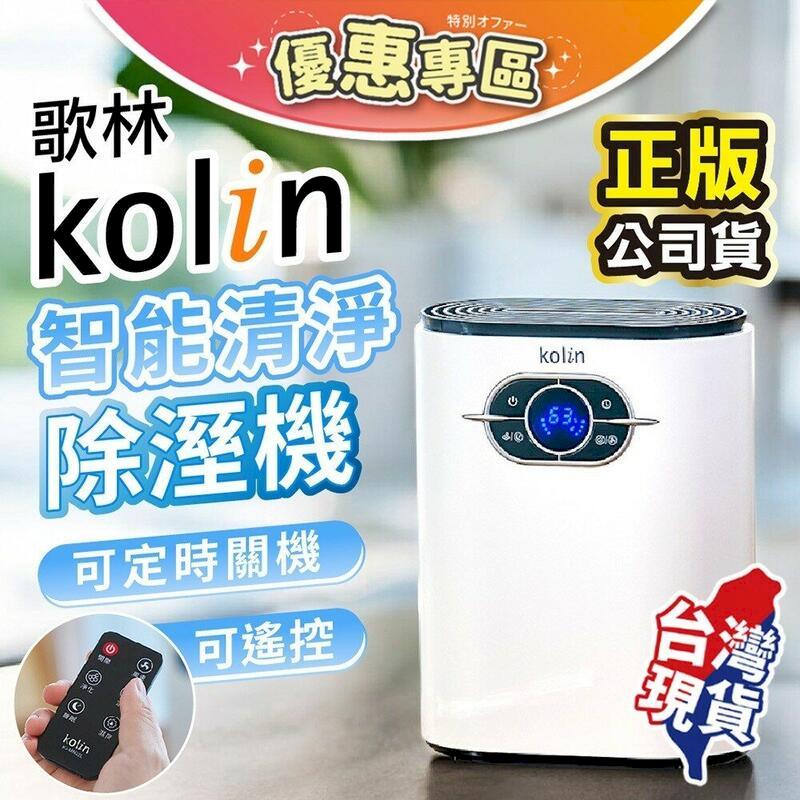 【Kolin 歌林 智慧清淨除溼機】 KJ-MN22L 空氣清淨機 智慧除濕機 小型除濕機 清淨機【DR377】