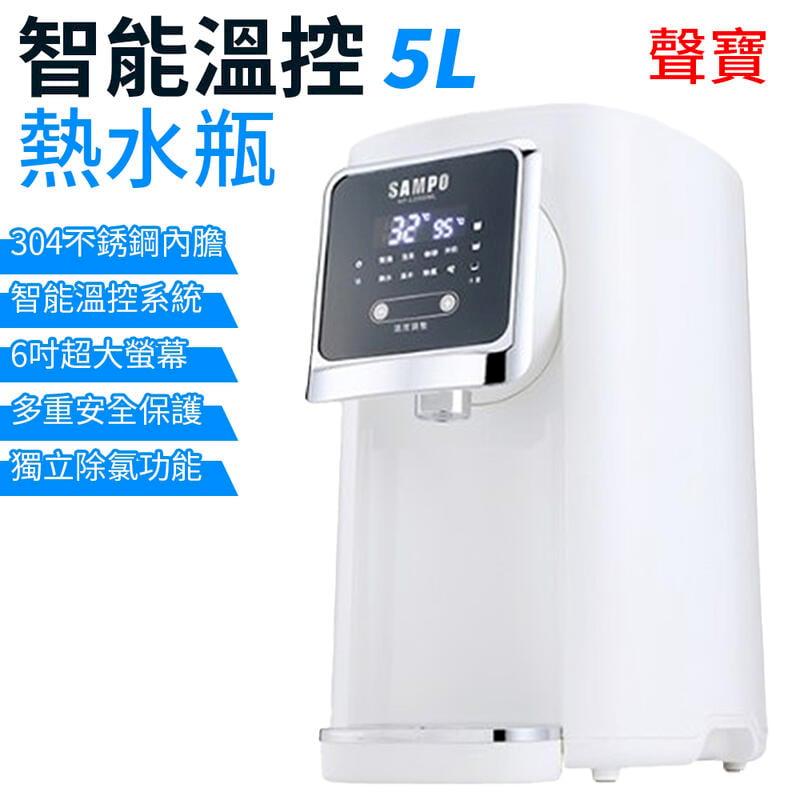 【聲寶 SAMPO】5公升智能溫控熱水瓶 開飲機 KP-L2050ML