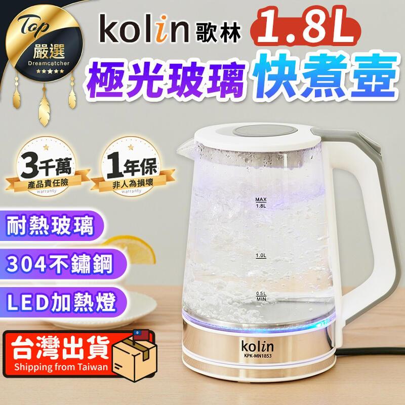 【1.8L】Kolin歌林 極光玻璃快煮壺 泡茶壺 電熱水壺 TNKE35