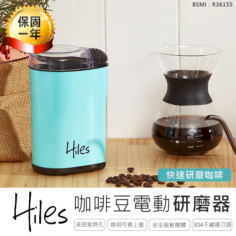 【Hiles】電動磨豆機 HE-8500 磨豆器 研磨機【AB655】