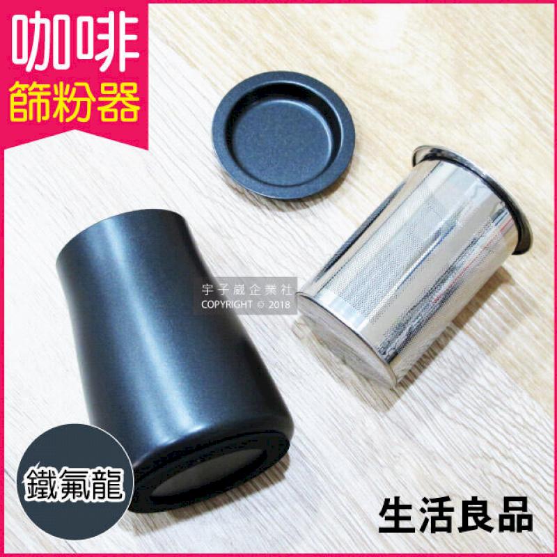 (10盒)生活良品-不鏽鋼咖啡細粉過濾器接粉杯-鐵氟龍黑色1入/盒