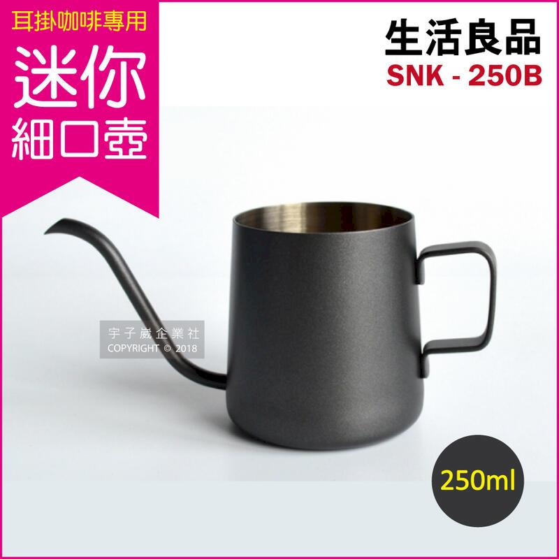 (2盒)生活良品-耳掛咖啡專用迷你細口壺SNK-250B黑色250ml/盒