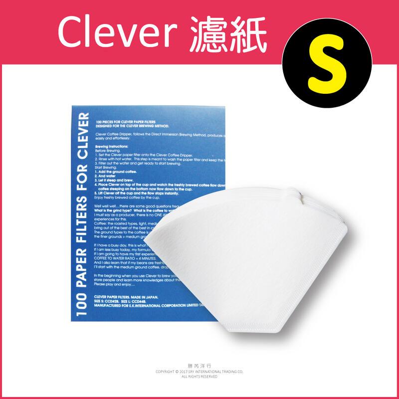 (5盒)Mr. Clever 聰明濾杯專用濾紙100張/盒-S尺寸 型號CCD#2B