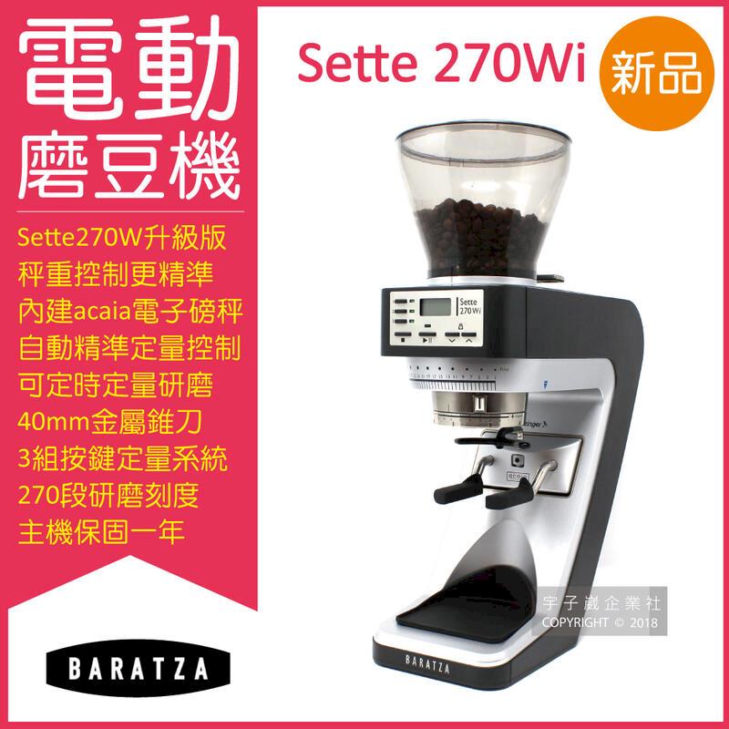 (3臺)美國Baratza-SETTE 270Wi電動咖啡磨豆機
