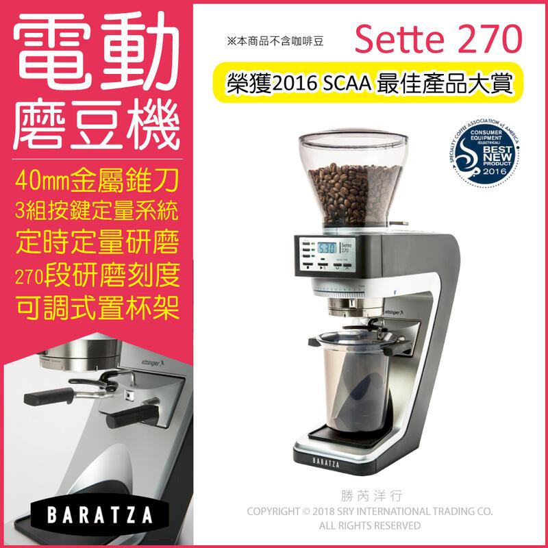 (3臺)美國Baratza-SETTE 270電動咖啡磨豆機