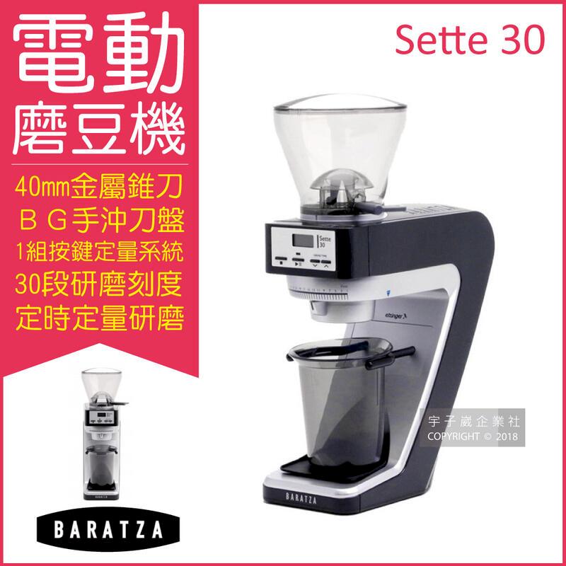 (3臺)美國Baratza-SETTE 30電動咖啡磨豆機