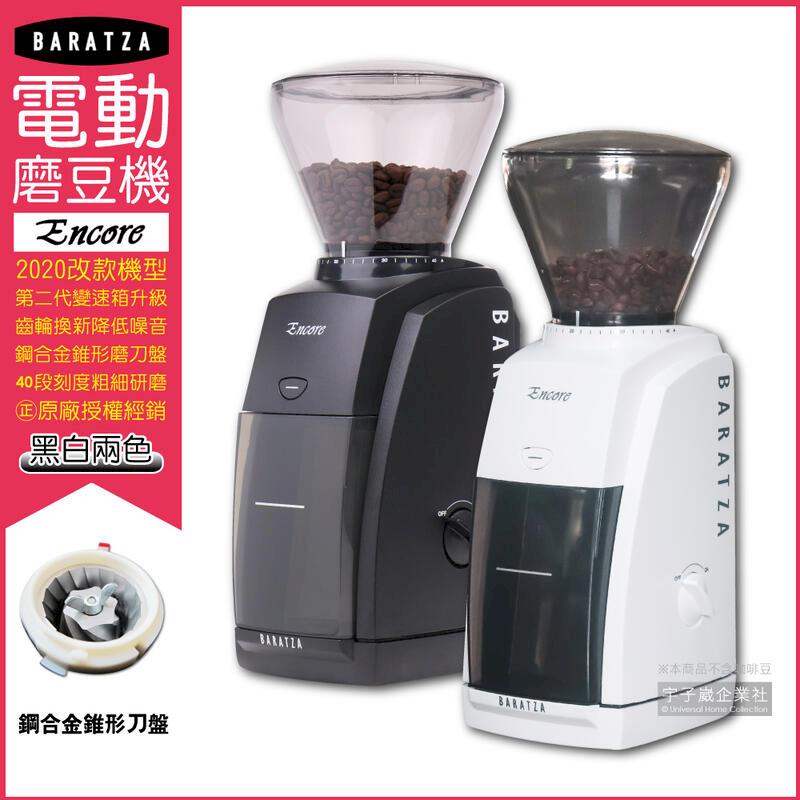 美國Baratza-電動咖啡磨豆機-ENCORE(2色可選)1臺