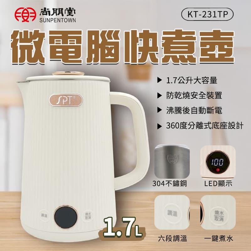 尚朋堂 KT-231TP 尚朋堂微電腦快煮壺 1.7L 電熱水壺 快煮壺