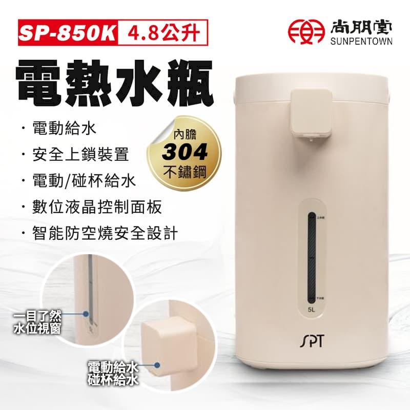 尚朋堂 4.8L電動熱水瓶 SP-850K 304不鏽鋼 電熱水瓶 公司貨 熱水壺 快煮壺