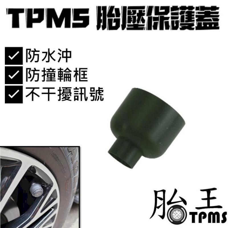 [8入裝 TPMS 胎外式胎壓偵測器保護套 保護殼