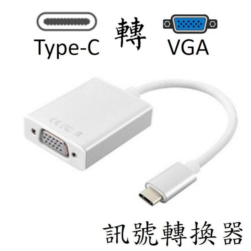 TYPE-C 轉 VGA 訊號轉接器