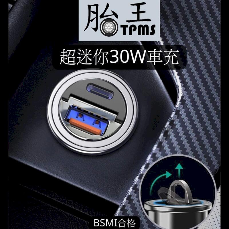 [30W 超快充迷你車用充電器 PD車充 QC快充 超級閃充車充